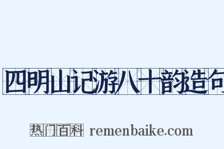 四明山记游八十韵造句是什么意思的图片